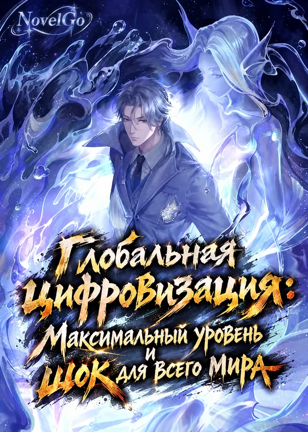 Глобальная цифровизация: Максимальный уровень и шок для всего мира