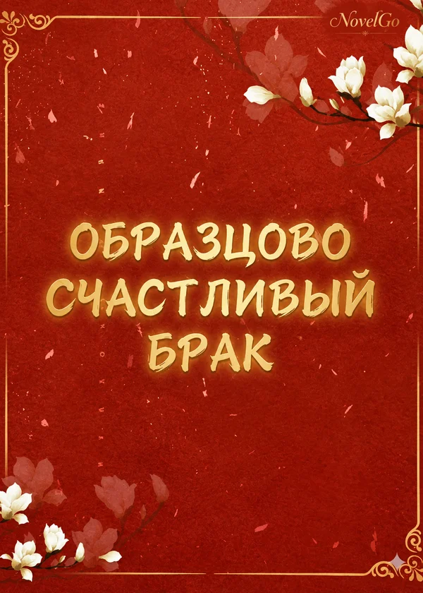 Образцово счастливый брак